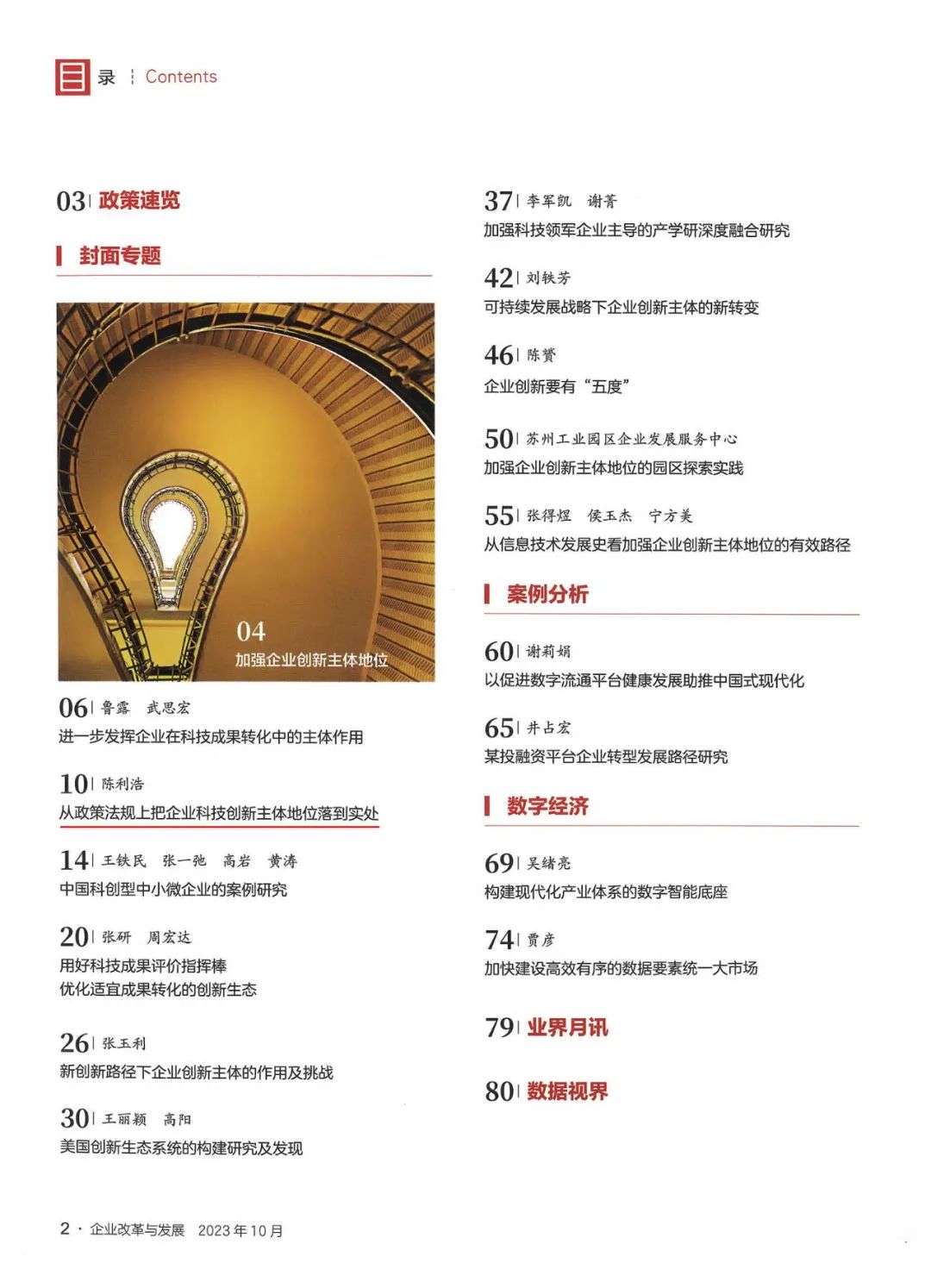 《企业改革与发展》陈利浩：从政策法规上把企业科技创新主体地位落到实处