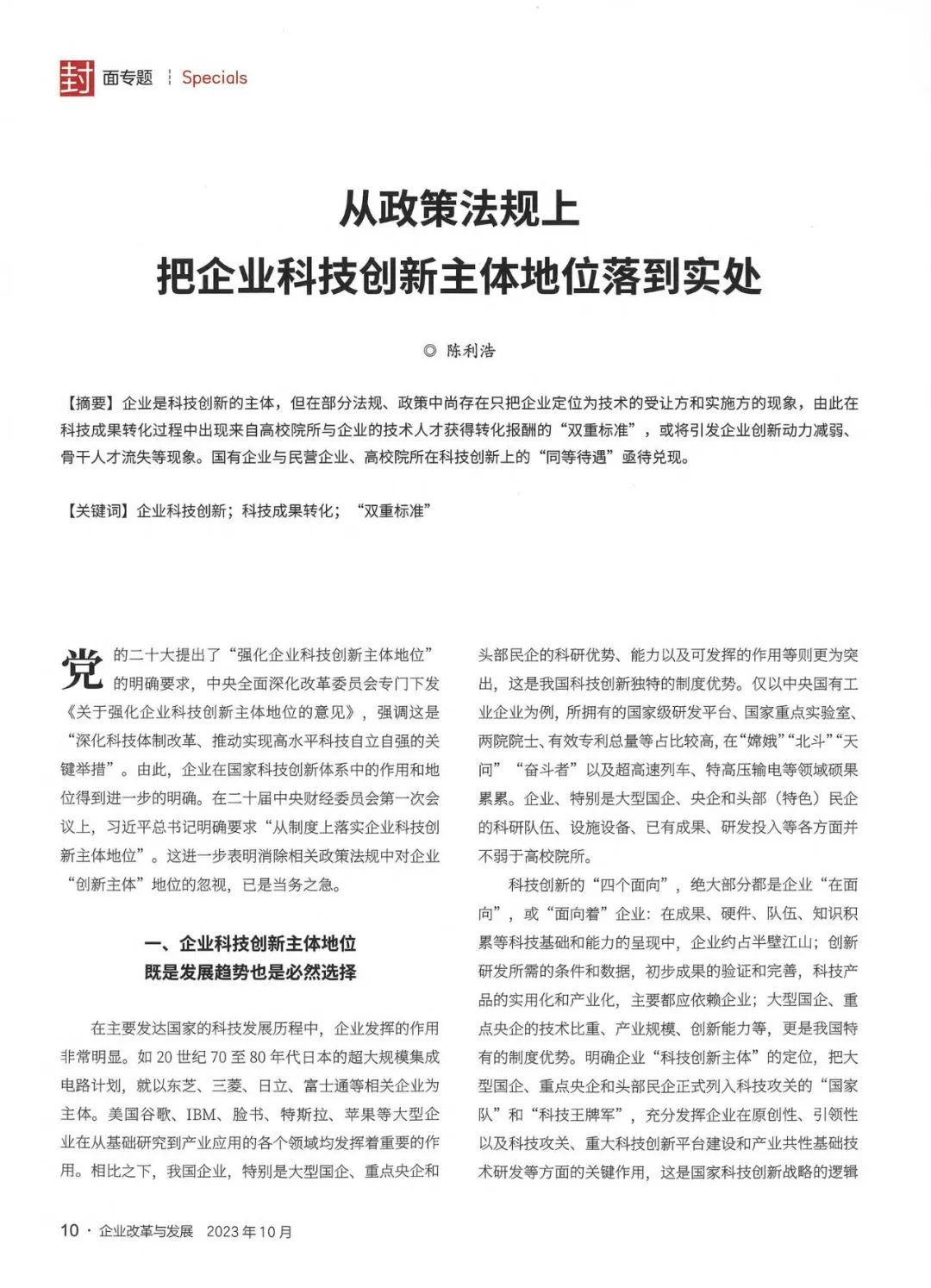 《企业改革与发展》陈利浩：从政策法规上把企业科技创新主体地位落到实处