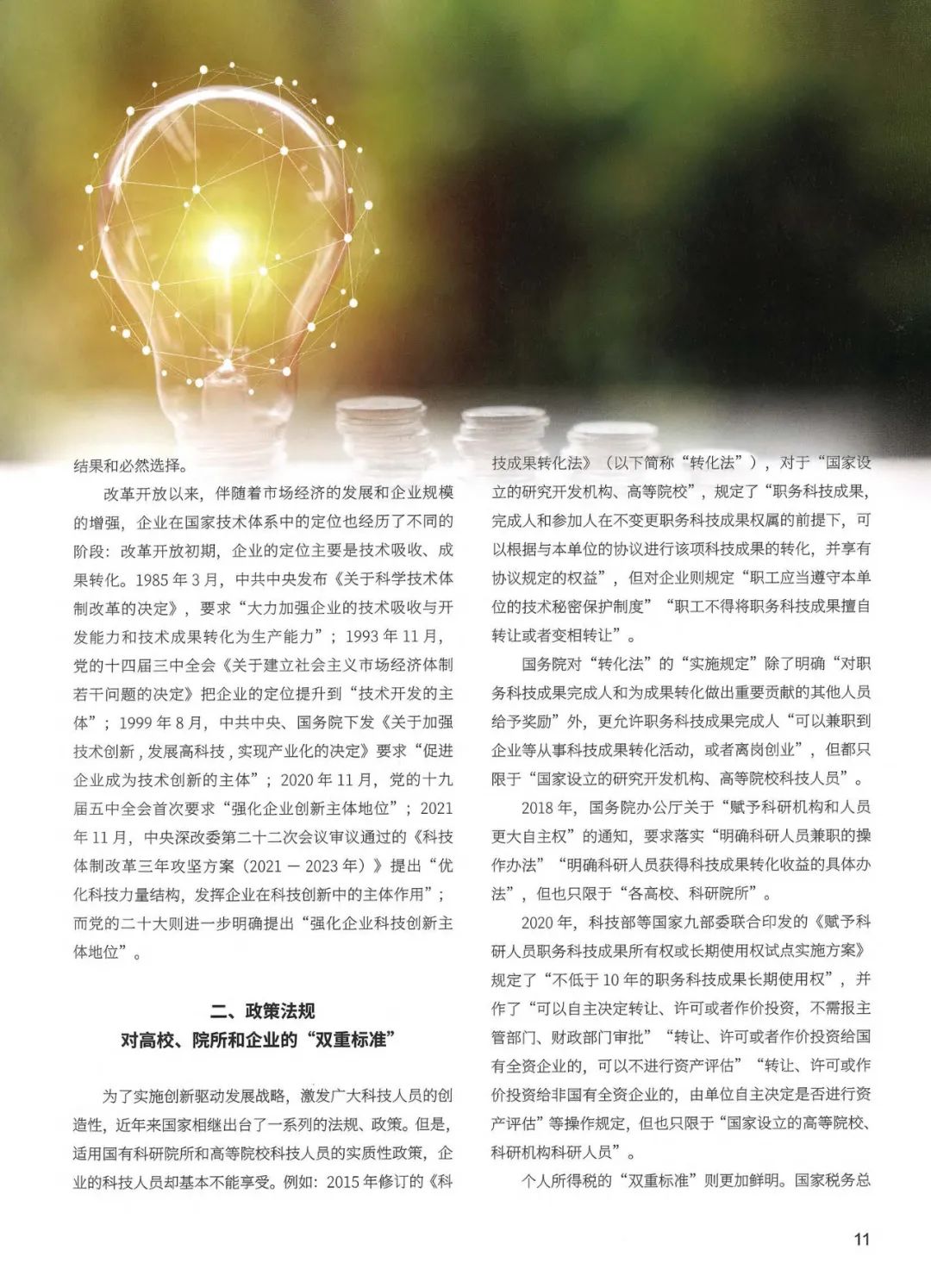 《企业改革与发展》陈利浩：从政策法规上把企业科技创新主体地位落到实处