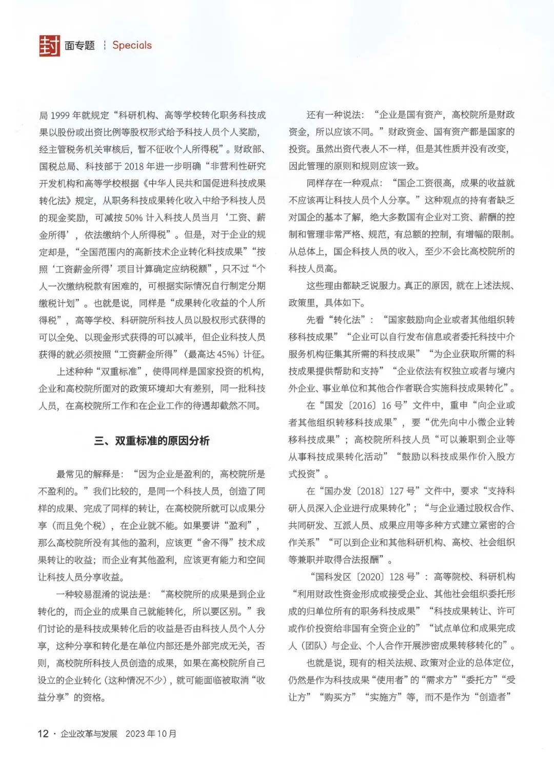《企业改革与发展》陈利浩：从政策法规上把企业科技创新主体地位落到实处