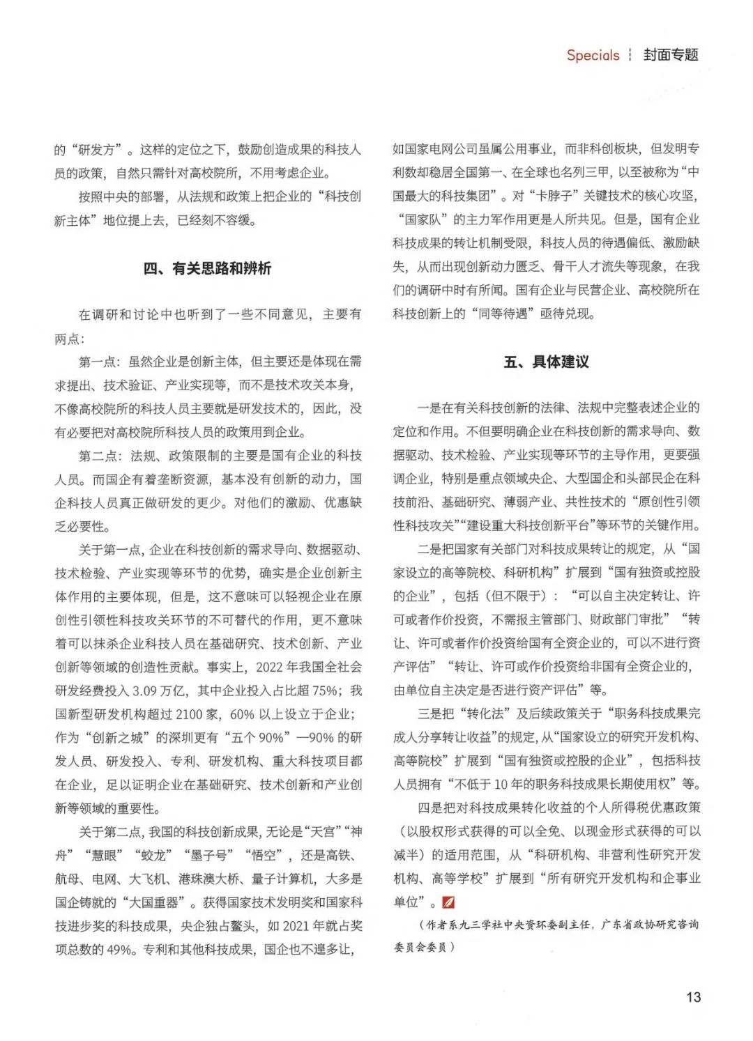 《企业改革与发展》陈利浩：从政策法规上把企业科技创新主体地位落到实处