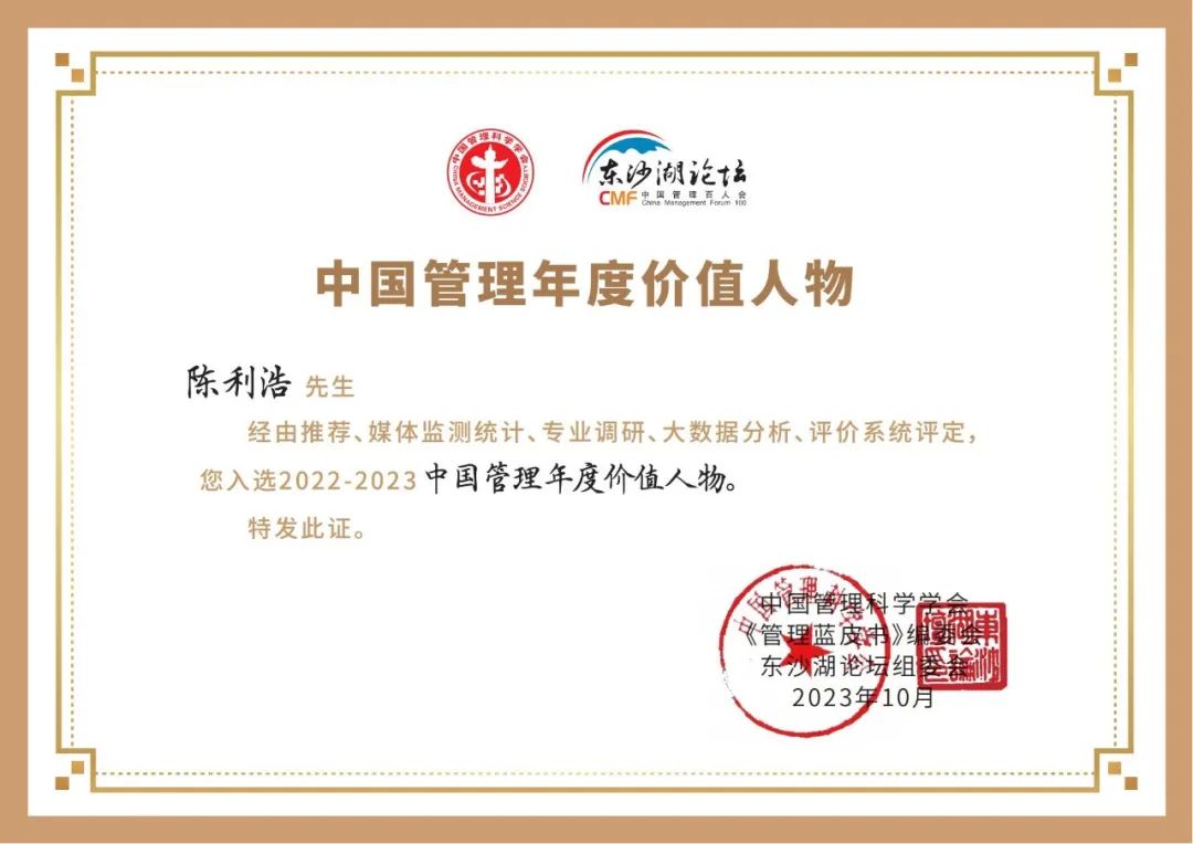 2023中国管理年度价值人物 | 陈利浩：全面助推数字经济高质量发展！