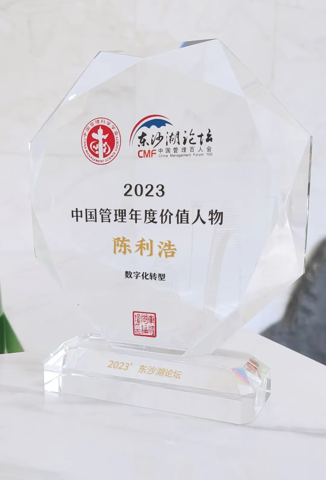 2023中国管理年度价值人物 | 陈利浩：全面助推数字经济高质量发展！