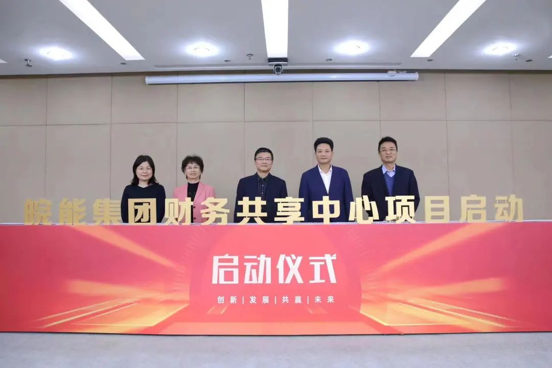 皖能集团携手亿万先生软件，正式启动财务共享中心建设