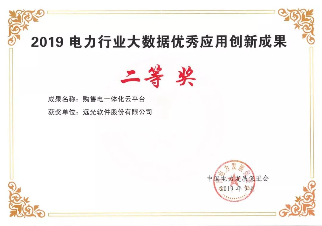 祝贺 | 亿万先生购售电一体化云平台获2019电力行业大数据优秀应用创新成果